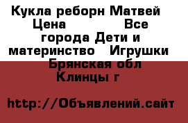 Кукла реборн Матвей › Цена ­ 13 500 - Все города Дети и материнство » Игрушки   . Брянская обл.,Клинцы г.